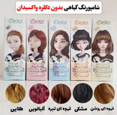 شامپو رنگ مو بدون دکلره دکسی